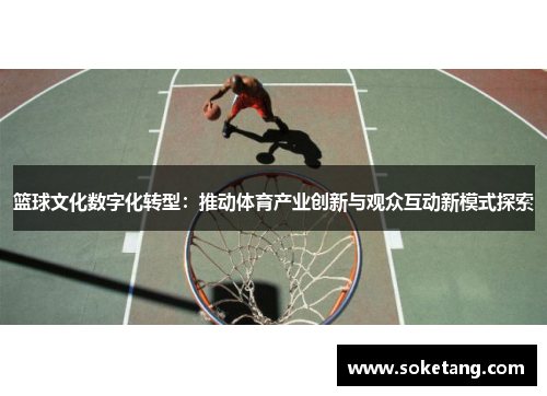 篮球文化数字化转型：推动体育产业创新与观众互动新模式探索