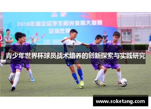 青少年世界杯球员战术培养的创新探索与实践研究