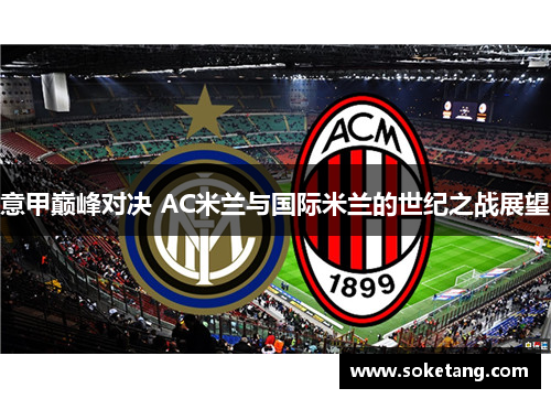 意甲巅峰对决 AC米兰与国际米兰的世纪之战展望