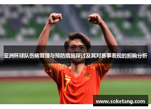 亚洲杯球队伤病管理与预防措施探讨及其对赛事表现的影响分析