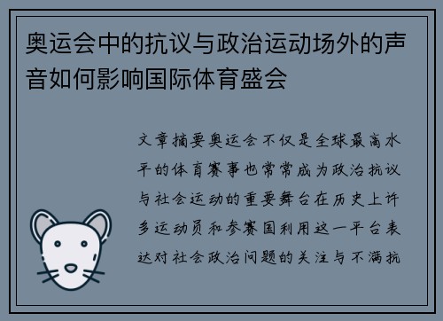 奥运会中的抗议与政治运动场外的声音如何影响国际体育盛会