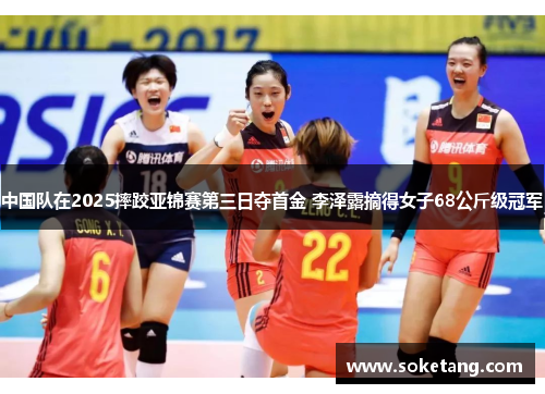 中国队在2025摔跤亚锦赛第三日夺首金 李泽露摘得女子68公斤级冠军