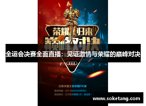 全运会决赛全面直播：见证激情与荣耀的巅峰对决