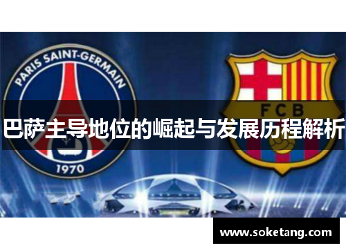 巴萨主导地位的崛起与发展历程解析