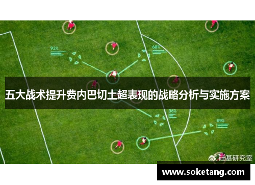 五大战术提升费内巴切土超表现的战略分析与实施方案