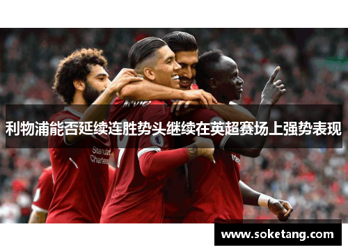 利物浦能否延续连胜势头继续在英超赛场上强势表现