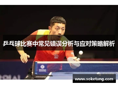 乒乓球比赛中常见错误分析与应对策略解析