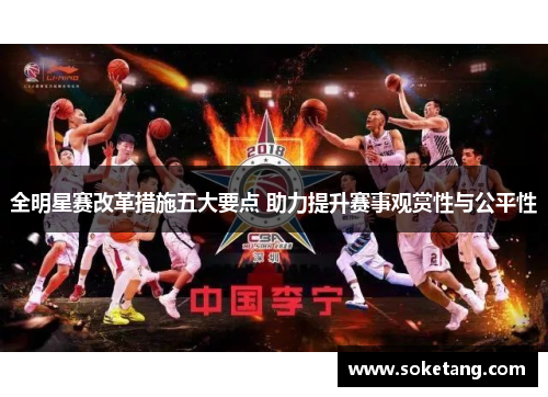 全明星赛改革措施五大要点 助力提升赛事观赏性与公平性