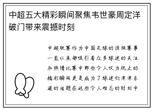 中超五大精彩瞬间聚焦韦世豪周定洋破门带来震撼时刻