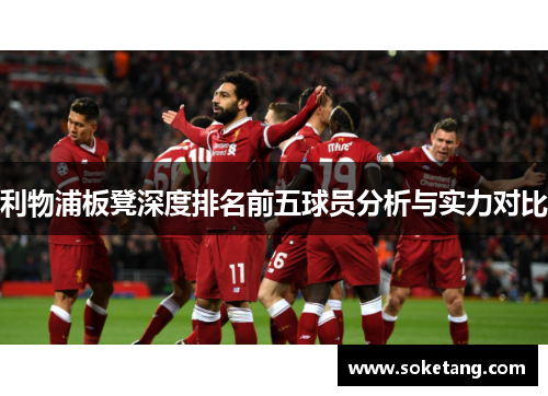 利物浦板凳深度排名前五球员分析与实力对比