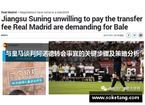 与皇马谈判阿诺德转会事宜的关键步骤及策略分析
