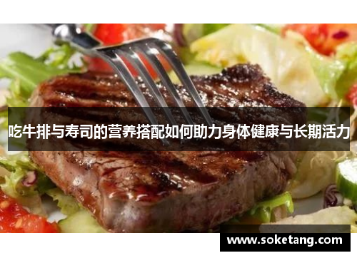 吃牛排与寿司的营养搭配如何助力身体健康与长期活力