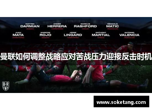 曼联如何调整战略应对苦战压力迎接反击时机