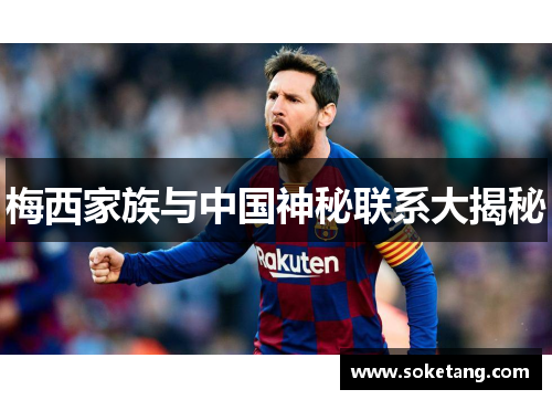 梅西家族与中国神秘联系大揭秘