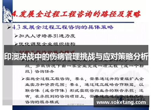 印澳决战中的伤病管理挑战与应对策略分析