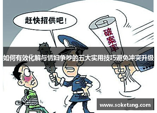 如何有效化解与情妇争吵的五大实用技巧避免冲突升级