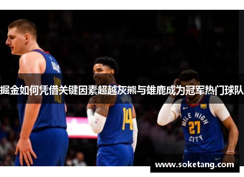 掘金如何凭借关键因素超越灰熊与雄鹿成为冠军热门球队