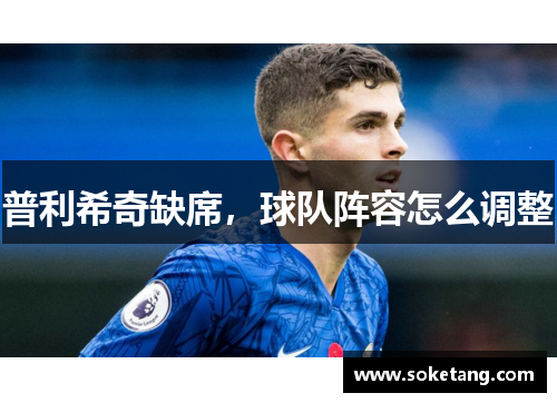 普利希奇缺席，球队阵容怎么调整