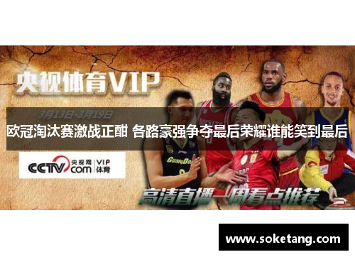 欧冠淘汰赛激战正酣 各路豪强争夺最后荣耀谁能笑到最后