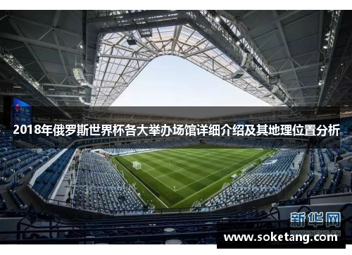 2018年俄罗斯世界杯各大举办场馆详细介绍及其地理位置分析