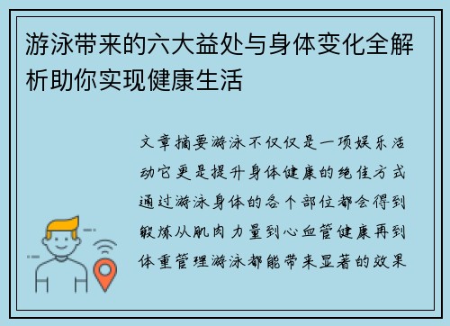 游泳带来的六大益处与身体变化全解析助你实现健康生活