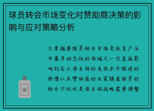 球员转会市场变化对赞助商决策的影响与应对策略分析