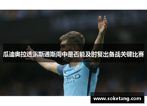 瓜迪奥拉透露斯通斯周中是否能及时复出备战关键比赛