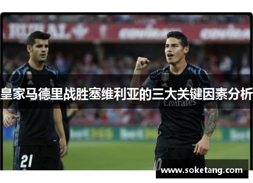 皇家马德里战胜塞维利亚的三大关键因素分析