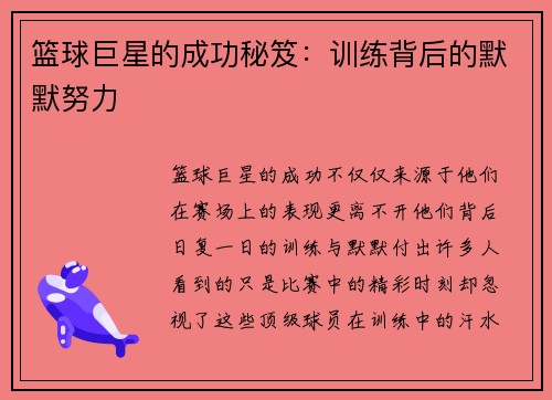 篮球巨星的成功秘笈：训练背后的默默努力