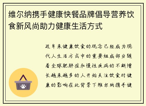 维尔纳携手健康快餐品牌倡导营养饮食新风尚助力健康生活方式