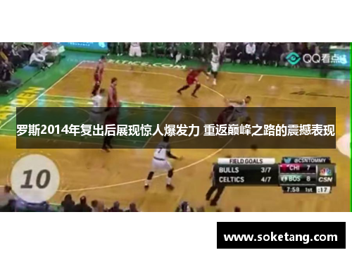 罗斯2014年复出后展现惊人爆发力 重返巅峰之路的震撼表现
