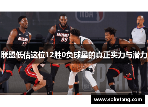联盟低估这位12胜0负球星的真正实力与潜力