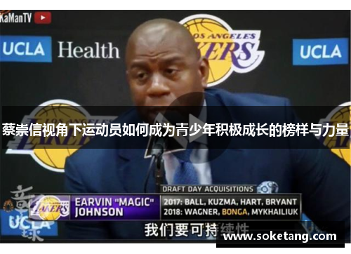 蔡崇信视角下运动员如何成为青少年积极成长的榜样与力量 蔡崇信视角下运动员如何成为青少年积极成长的榜样与力量