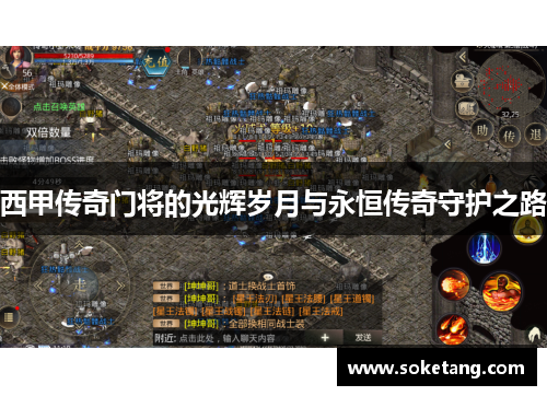 西甲传奇门将的光辉岁月与永恒传奇守护之路