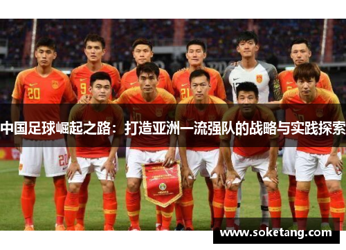 中国足球崛起之路：打造亚洲一流强队的战略与实践探索