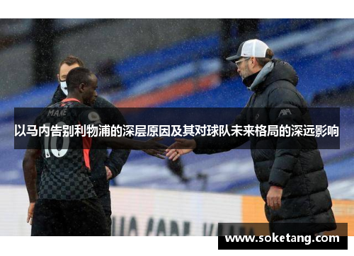 以马内告别利物浦的深层原因及其对球队未来格局的深远影响 以马内告别利物浦的深层原因及其对球队未来格局的深远影响