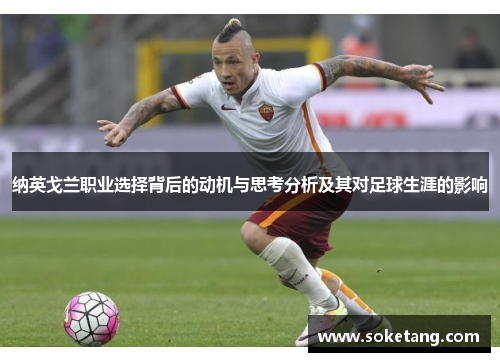 纳英戈兰职业选择背后的动机与思考分析及其对足球生涯的影响