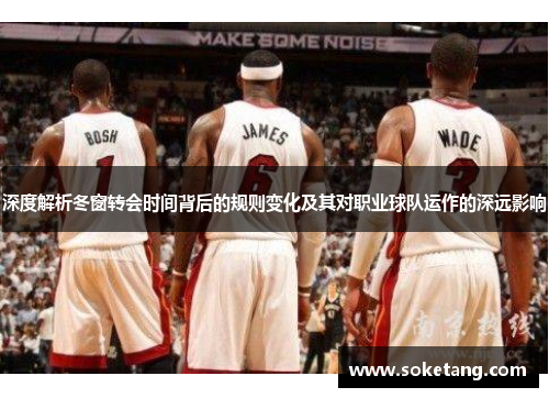 深度解析冬窗转会时间背后的规则变化及其对职业球队运作的深远影响 深度解析冬窗转会时间背后的规则变化及其对职业球队运作的深远影响
