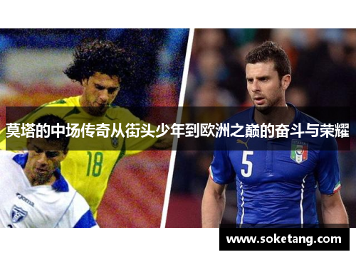 莫塔的中场传奇从街头少年到欧洲之巅的奋斗与荣耀 莫塔的中场传奇从街头少年到欧洲之巅的奋斗与荣耀