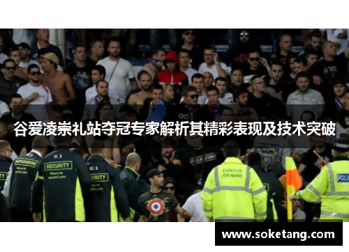 谷爱凌崇礼站夺冠专家解析其精彩表现及技术突破