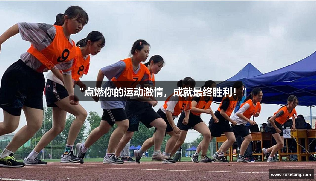“点燃你的运动激情，成就最终胜利！”