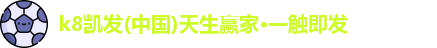 k8凯发(中国)天生赢家·一触即发